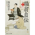 新版 福翁自伝