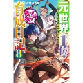 元・世界1位のサブキャラ育成日記 8 廃プレイヤー、異世界を攻略中! カドカワBOOKS M さ 5-1-8