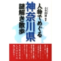 人物でめぐる 神奈川県謎解き散歩