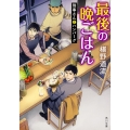 最後の晩ごはん 刑事さんとハンバーグ (4)