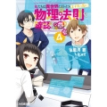 俺たちは異世界に行ったらまず真っ先に物理法則を確認する 4 ファミ通文庫 あ 20-1-4