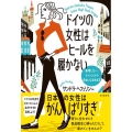 ドイツの女性はヒールを履かない 無理しない、ストレスから自由になる生き方