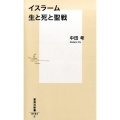 イスラーム生と死と聖戦 集英社新書 764C