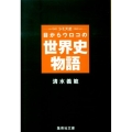 シミズ式目からウロコの世界史物語 集英社文庫 し 22-18
