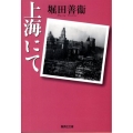 上海にて 集英社文庫 ほ 1-21