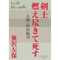 剣士燃え尽きて死す