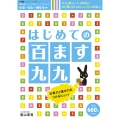 はじめての 百ます九九 徹底反復シリ-ズ 陰山メソッドforキッズ