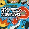 ポケモンだあれかな? ダイヤモンド&パール編 その6 ポケットモンスター ダイヤモンド・パール編 その6