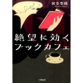 絶望に効くブックカフェ 小学館文庫 か 49-1