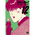 今日から俺は!! (12)