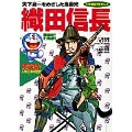 ドラえもん人物日本の歴史7・織田信長 (7)