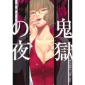 鬼獄の夜 3 ヤングジャンプコミックス