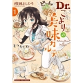 Dr.こよりの美味カルテ 1 まんがタイムコミックス