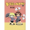 キルミーベイベー 12 まんがタイムKRコミックス