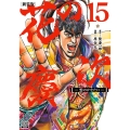 花の慶次―雲のかなたに 15 新装版 ゼノンコミックスDX