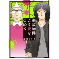 事故物件より愛をこめて ぶんか社コミックス