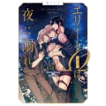 エリートΩは夜に溺れてLast night 特装版 fleur comics