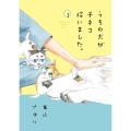 うちの犬が子ネコ拾いました。 (第1巻)