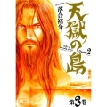天獄の島Season2 3 ニチブンコミックス