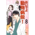おいでよ動物病院! 8 オフィスユーコミックス