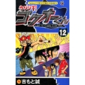 ウソツキ!ゴクオーくん 12 てんとう虫コロコロコミックス