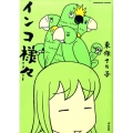 インコ様々 ぶんか社コミックス