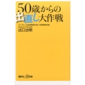 50歳からの出直し大作戦 講談社+α新書 743-1C