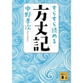 すらすら読める方丈記 講談社文庫 な 90-1