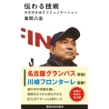 伝わる技術 力を引き出すコミュニケーション