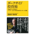 ダークサイド投資術 元経済ヤクザが明かす「アフター・コロナ」を生き抜く黒いマネーの流儀 講談社+α新書 830-1C