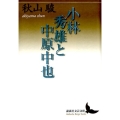 小林秀雄と中原中也 講談社文芸文庫 あD 4