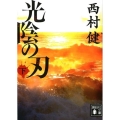 光陰の刃 下 講談社文庫 に 28-16