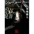 シューメーカーの足音 講談社文庫 ほ 40-7