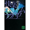 快楽アクアリウム 講談社文庫 む 28-29
