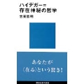 ハイデガー=存在神秘の哲学