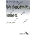 「内向の世代」初期作品アンソロジー 講談社文芸文庫 くA 7