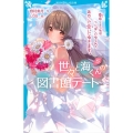 世々と海くんの図書館デート 5 講談社青い鳥文庫 E の 1-5