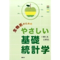 生物系のためのやさしい基礎統計学