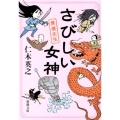 さびしい女神 僕僕先生 新潮文庫 に 22-4