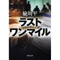 ラスト ワン マイル