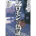 ソロモンの偽証 第2部