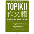 韓国語能力試験TOPIKII作文徹底攻略 問題別対策と模擬テスト5回