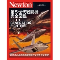 第5世代戦闘機完全図鑑 ニュートンミリタリーシリーズ