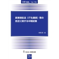 民事訴訟法(IT化関係)等の改正に関する中間試案 別冊NBL no. 175