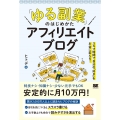 「ゆる副業」のはじめかたアフィリエイトブログ スキマ時間で自分の「好き」をお金に変える!