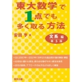 東大数学で1点でも多く取る方法 文系編 第5版