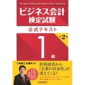 ビジネス会計検定試験公式テキスト1級 改題第2版