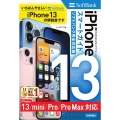 ゼロからはじめるiPhone13/mini/Pro/Pro