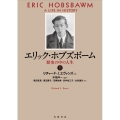 エリック・ホブズボーム (上) 歴史の中の人生