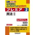 山本浩司のオートマシステムプレミア 2 W(WASEDA)セミナー 司法書士